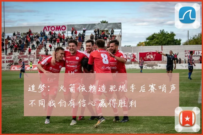 追梦：火箭依赖造犯规季后赛哨声不同我们有信心赢得胜利
