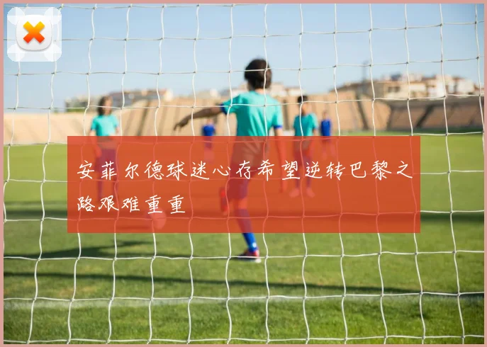 安菲尔德球迷心存希望逆转巴黎之路艰难重重