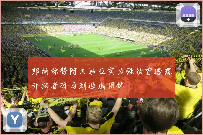 邦纳称赞阿夫迪亚实力强劲曾透露开拓者对马刺造成困扰