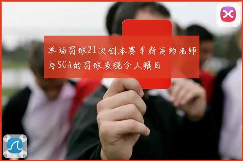 单场罚球21次创本赛季新高约老师与SGA的罚球表现令人瞩目